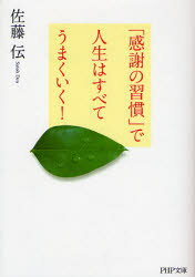 「感謝の習慣」で人生はすべてうまくいく！