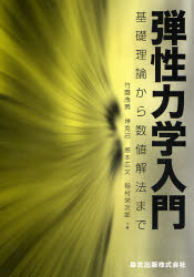 弾性力学入門　基礎理論から数値解法まで　竹園茂男/共著　垰克己/共著　感本広文/共著　稲村栄次郎/共著