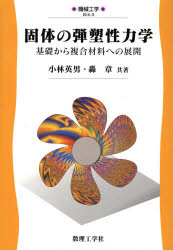 固体の弾塑性力学　基礎から複合材料への展開　小林英男/共著　轟章/共著
