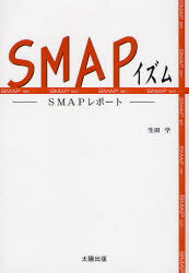 SMAPイズム SMAPレポート 生田学/著