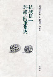 【新品】結城信一評論・随筆集成　結城信一/著　結城信孝/編