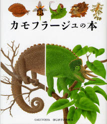 ■ISBN:9784907737894★日時指定・銀行振込をお受けできない商品になりますタイトルカモフラージュの本　ルネ・メトレ/原案・制作　ガリマール・ジュネス社/原案・制作　ルネ・メトレ/絵　手塚千史/訳ふりがなかもふら−じゆのほんはじ...