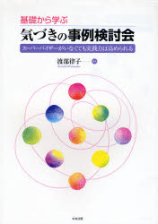 ■ISBN/JAN：9784805829592★日時指定をお受けできない商品になります商品情報商品名基礎から学ぶ気づきの事例検討会　スーパーバイザーがいなくても実践力は高められる　渡部律子/編著フリガナキソ　カラ　マナブ　キズキ　ノ　ジレイ　ケントウカイ　ス−パ−バイザ−　ガ　イナクテモ　ジツセンリヨク　ワ　タカメラレル著者名渡部律子/編著出版年月200712出版社中央法規出版大きさ341P　26cm