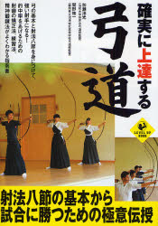 確実に上達する弓道　加瀬洋光/監修　関野祐一/監修