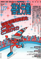 ■ISBN:9784768423172★日時指定・銀行振込をお受けできない商品になりますタイトル福祉労働　障害者・保育・教育の総合誌　117(2007〜2008Winter)　特集障害者権利条約をどう読み、どう活かすかふりがなふくしろうどう117(2007−4)しようがいしやほいくきよういくのそうごうしとくしゆうしようがいしやけんりじようやくおどうよみどういかすか発売日200712出版社現代書館ISBN9784768423172大きさ163P　21cm