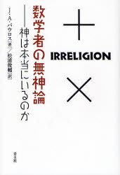 数学者の無神論　神は本当にいるのか　J．A．パウロス/著　松浦俊輔/訳