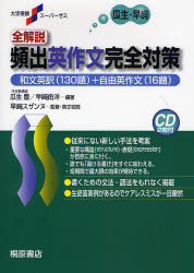 全解説頻出英作文完全対策　和文英訳(130題)+自由英作文(16題)　瓜生豊/編著　早崎由洋/編著　早崎スザンヌ/監修・英文校閲