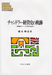 チャンドラー経営史の軌跡　組織能力ベースの現代企業史　橋本輝彦/著