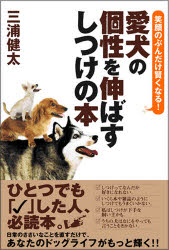 愛犬の個性を伸ばすしつけの本　笑顔のぶんだけ賢くなる!　三浦健太/著