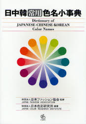 日中韓常用色名小事典 日本ファッション協会/監修 日本色彩研究所/編著