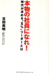■ISBN:9784862800459★日時指定・銀行振込をお受けできない商品になりますタイトル本物の社員になれ!　時代が求める“5%”リーダーとは　古田英明/著　縄文アソシエイツ/著ふりがなほんもののしやいんになれじだいがもとめるごぱ−せんとり−だ−とわ発売日200801出版社総合法令出版ISBN9784862800459大きさ185P　19cm著者名古田英明/著　縄文アソシエイツ/著