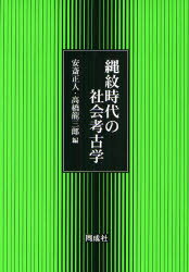 縄紋時代の社会考古学　安斎正人/編　高橋竜三郎/編