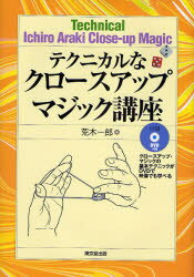 ■ISBN:9784490206241★日時指定・銀行振込をお受けできない商品になりますタイトルテクニカルなクロースアップマジック講座　荒木一郎/著ふりがなてくにかるなくろ−すあつぷまじつくこうざ発売日200712出版社東京堂出版ISBN9784490206241大きさ154P　22cm著者名荒木一郎/著