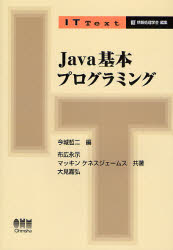 Java基本プログラミング　今城哲二/編　布広永示/共著　マッキン　ケネスジェームス/共著　大見嘉弘/共著