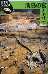 ■ISBN:9784634546837★日時指定・銀行振込をお受けできない商品になりますタイトル飛鳥の宮と寺　黒崎直/著ふりがなあすかのみやとてらにほんしりぶれつと71発売日200712出版社山川出版社ISBN9784634546837大きさ107P　21cm著者名黒崎直/著