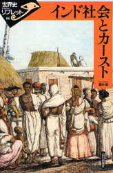 インド社会とカースト 藤井毅/著