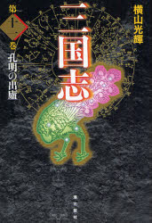 三国志　第11巻　愛蔵版　孔明の出廬　横山光輝/著