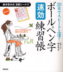■ISBN:9784471181840★日時指定・銀行振込をお受けできない商品になりますタイトルボールペン字〈速効〉練習帳　20日でスピード上達!　鈴木啓水/監修・手本ふりがなぼ−るぺんじそつこうれんしゆうちようはつかですぴ−どじようたつ発売日200801出版社高橋書店ISBN9784471181840大きさ125P　21cm著者名鈴木啓水/監修・手本