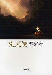 ■ISBN:9784150309169★日時指定・銀行振込をお受けできない商品になりますタイトル兇天使　野阿梓/著ふりがなきようてんしはやかわぶんこじえ−え−916発売日200802出版社早川書房ISBN9784150309169大きさ620P　16cm著者名野阿梓/著