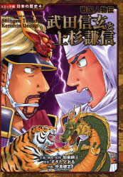 武田信玄と上杉謙信　加来耕三/企画・構成・監修　すぎたとおる/原作　中島健志/作画
