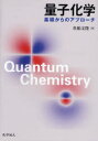 量子化学　基礎からのアプローチ　真船文隆/著