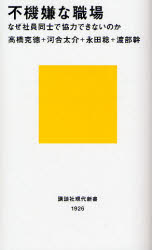 不機嫌な職場　なぜ社員同士で協力できないのか　高橋克徳/著　河合太介/著　永田稔/著　渡部幹/著