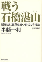 ■ISBN:9784492061466★日時指定・銀行振込をお受けできない商品になりますタイトル戦う石橋湛山　昭和史に異彩を放つ屈伏なき言論　新装版　半藤一利/著ふりがなたたかういしばしたんざんしようわしにいさいおはなつくつぷくなきげんろん発売日200801出版社東洋経済新報社ISBN9784492061466大きさ314P　20cm著者名半藤一利/著