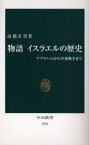 物語イスラエルの歴史　アブラハムから中東戦争まで　高橋正男/著