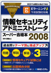 情報セキュリティアドミニストレータスーパー合格本　情報処理技術者試験　2008　村中直樹/著