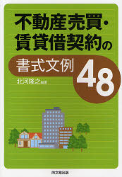 ■ISBN:9784495578718★日時指定・銀行振込をお受けできない商品になりますタイトル不動産売買・賃貸借契約の書式文例48　北河隆之/編著ふりがなふどうさんばいばいちんたいしやくけいやくのしよしきぶんれいよんじゆうはちどう−ぶつくすDOBOOKS発売日200802出版社同文舘出版ISBN9784495578718大きさ222P　21cm著者名北河隆之/編著