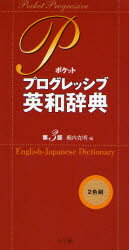ポケットプログレッシブ英和辞典　堀内克明/編