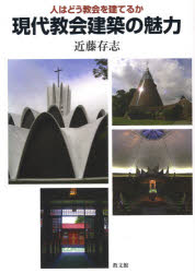 ■ISBN:9784764272682★日時指定・銀行振込をお受けできない商品になりますタイトル【新品】現代教会建築の魅力　人はどう教会を建てるか　近藤存志/著ふりがなげんだいきようかいけんちくのみりよくひとわどうきようかいおたてるか発売日200801出版社教文館ISBN9784764272682大きさ187P　21cm著者名近藤存志/著