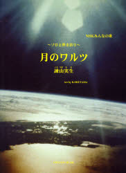 楽譜 月のワルツ NHKみんなの歌 諫山 実生 奥山 清 編曲