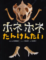 ホネホネたんけんたい　西沢真樹子/監修・解説　大西成明/しゃしん　松田素子/ぶん
