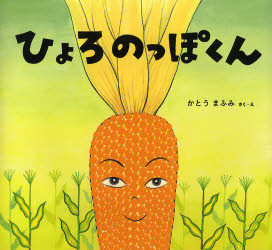 Picture-Book - ひょろのっぽくん　かとうまふみ/さく・え