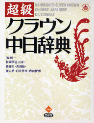 超級クラウン中日辞典　松岡栄志/編著　費錦昌/編著　古川裕/編著　樋口靖/編著　白井啓介/編著　代田智明/編著