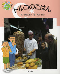 トルコのごはん　銀城康子/文　高�