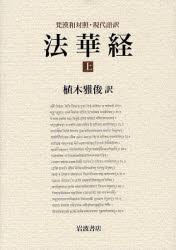 乐天商城 - 法華経　梵漢和対照・現代語訳　上　植木雅俊/訳