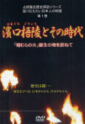 DVD 濱口梧陵とその時代 「稲むらの火