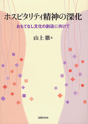 ■ISBN:9784589030726★日時指定・銀行振込をお受けできない商品になりますタイトルホスピタリティ精神の深化　おもてなし文化の創造に向けて　山上徹/著ふりがなほすぴたりていせいしんのしんかおもてなしぶんかのそうぞうにむけて発売日200802出版社法律文化社ISBN9784589030726大きさ188P　21cm著者名山上徹/著