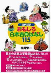 おもしろ日本古典ばなし115　現代語訳　福井栄一/著訳