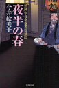 夜半の春 照降町自身番書役日誌 今井絵美子/著