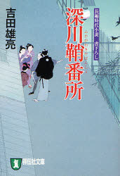 乐天商城 - 深川鞘番所　長編時代小説　吉田雄亮/著