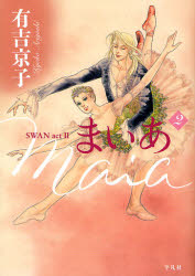 Shueisha Margaret C - まいあ　SWAN　act　II　2　有吉京子/著