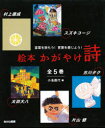絵本かがやけ詩 5巻セット 小池昌代/ほか編