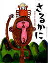 さるかに 松谷みよ子/〔著〕 長谷川義史/〔画〕