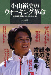 楽天ドラマ×プリンセスカフェ小山裕史のウォーキング革命 初動負荷理論で考える歩き方と靴 講談社 小山裕史／著