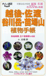 越後・佐渡・谷川岳・苗場山植物手帳　高橋修/著