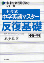 本多式中学英語マスター反復基礎　小5～中3　本多敏幸/著