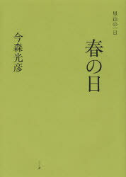 ■ISBN:9784752004028★日時指定・銀行振込をお受けできない商品になりますタイトル春の日　今森光彦/著ふりがなはるのひさとやまのいちにち発売日200803出版社アリス館ISBN9784752004028大きさ〔72P〕　22cm著者名今森光彦/著
